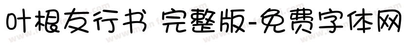 叶根友行书 完整版字体转换